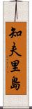 知夫里島 Scroll