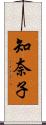 知奈子 Scroll