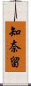 知奈留 Scroll