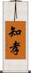 知孝 Scroll