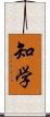 知学 Scroll