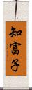 知富子 Scroll