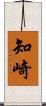 知崎 Scroll