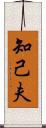 知己夫 Scroll