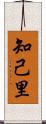 知己里 Scroll