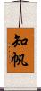 知帆 Scroll