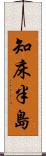知床半島 Scroll