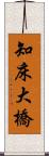 知床大橋 Scroll