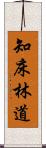 知床林道 Scroll