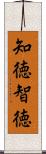 知徳 Scroll