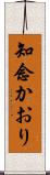 知念かおり Scroll