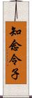 知念令子 Scroll