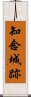 知念城跡 Scroll