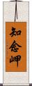 知念岬 Scroll