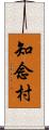 知念村 Scroll