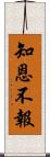 知恩不報 Scroll