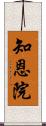 知恩院 Scroll