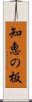 知恵の板 Scroll