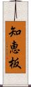 知恵板 Scroll