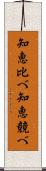 知恵比べ Scroll