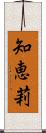 知恵莉 Scroll