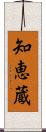 知恵蔵 Scroll