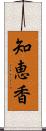 知恵香 Scroll