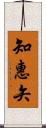 知惠矢 Scroll