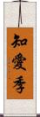 知愛季 Scroll