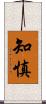 知慎 Scroll