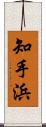 知手浜 Scroll