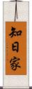 知日家 Scroll
