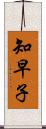 知早子 Scroll