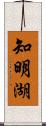 知明湖 Scroll