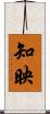 知映 Scroll