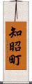 知昭町 Scroll