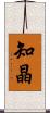 知晶 Scroll