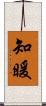 知暖 Scroll