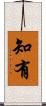 知有 Scroll