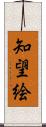 知望絵 Scroll