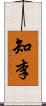 知李 Scroll