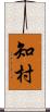 知村 Scroll