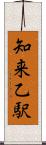 知来乙駅 Scroll