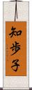 知歩子 Scroll