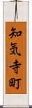 知気寺町 Scroll