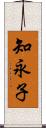 知永子 Scroll