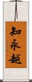 知永越 Scroll