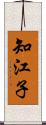 知江子 Scroll