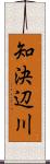 知決辺川 Scroll