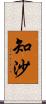 知沙 Scroll